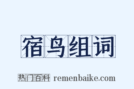 宿鸟组词是什么意思的图片